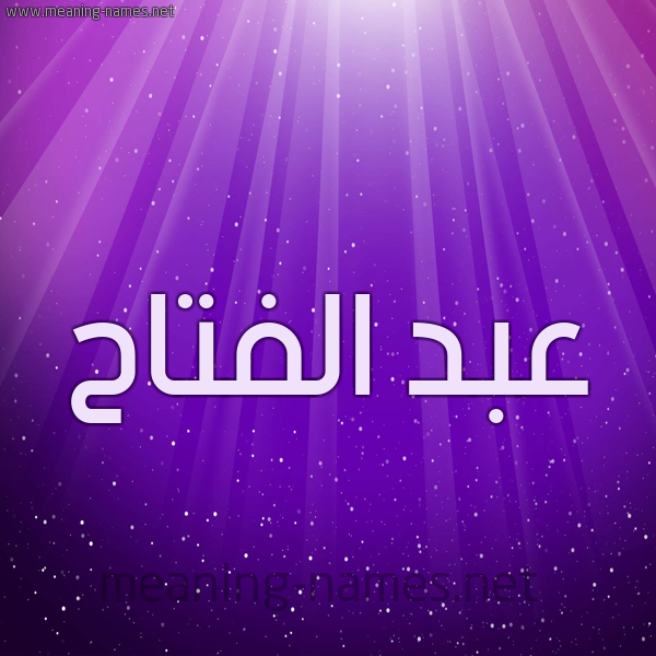 شكل 13 الإسم على خلفية باللون البنفسج والاضاءة والنجوم صورة اسم عبد الفتّاح ABD-ALFTAH